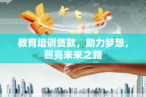 草屯教育培训贷款，助力梦想，照亮未来之路