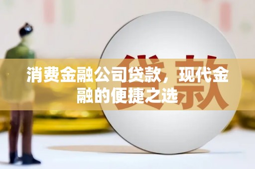 草屯消费金融公司贷款，现代金融的便捷之选