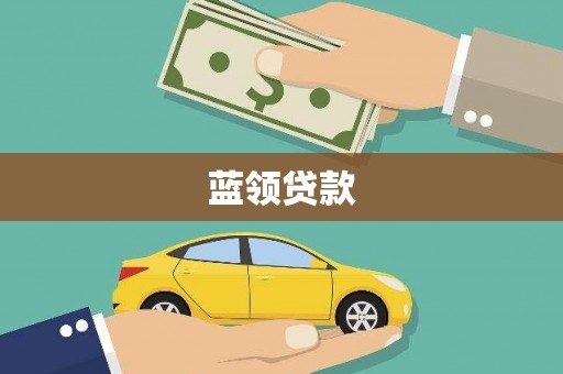 草屯蓝领贷款