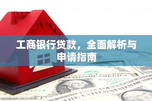 草屯工商银行贷款，全面解析与申请指南
