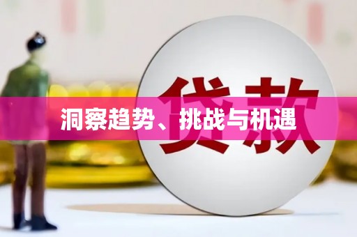 草屯洞察趋势、挑战与机遇