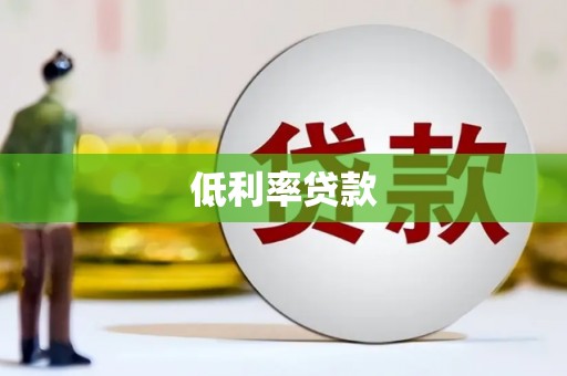 草屯低利率贷款