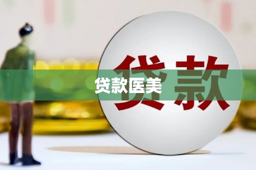 草屯贷款医美