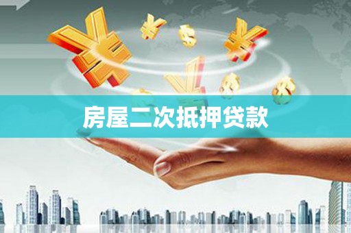 草屯房屋二次抵押贷款