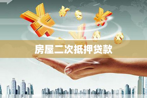 草屯房屋二次抵押贷款