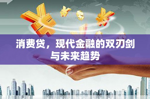 草屯消费贷，现代金融的双刃剑与未来趋势