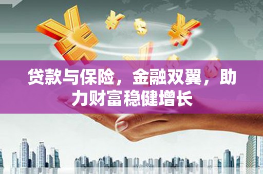 草屯贷款与保险，金融双翼，助力财富稳健增长