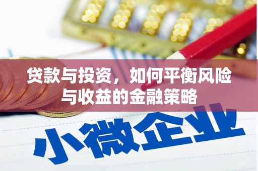 草屯贷款与投资，如何平衡风险与收益的金融策略