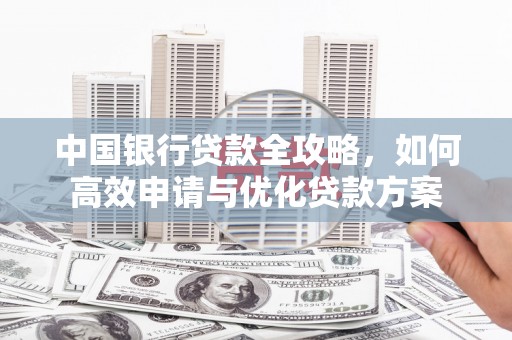 草屯中国银行贷款全攻略，如何高效申请与优化贷款方案