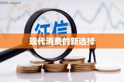草屯现代消费的新选择