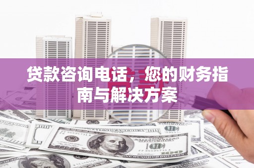 草屯贷款咨询电话，您的财务指南与解决方案