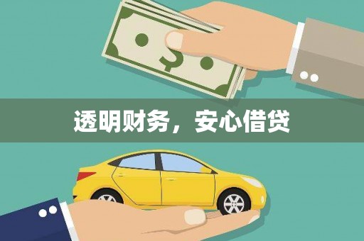 草屯透明财务，安心借贷