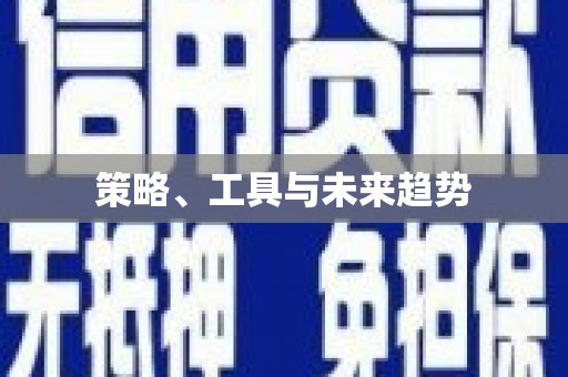 草屯策略、工具与未来趋势