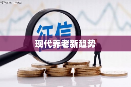 草屯现代养老新趋势