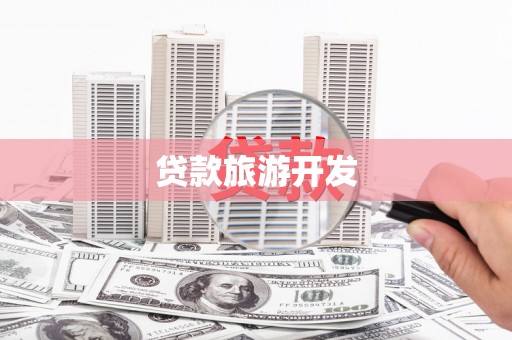 草屯贷款旅游开发