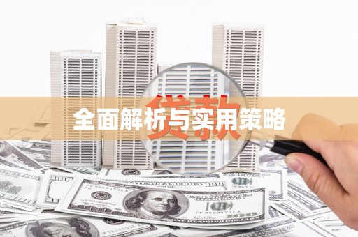 草屯全面解析与实用策略