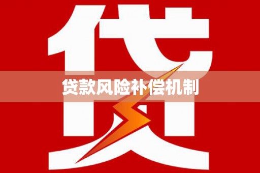 草屯贷款风险补偿机制