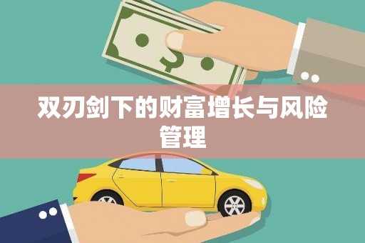 草屯双刃剑下的财富增长与风险管理