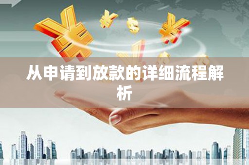 草屯从申请到放款的详细流程解析