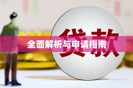 草屯全面解析与申请指南