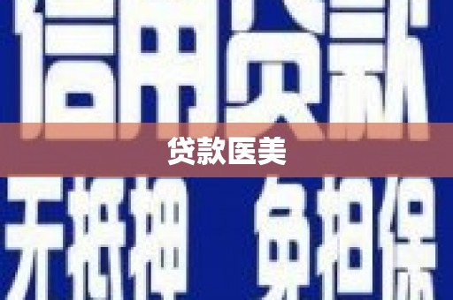 草屯贷款医美