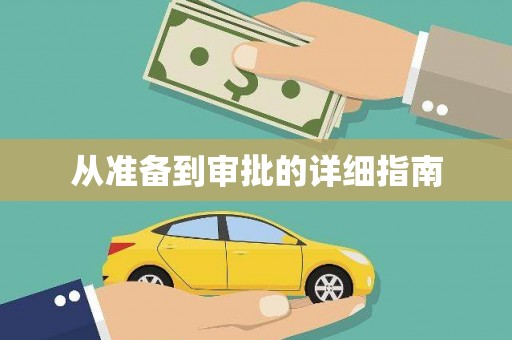 草屯从准备到审批的详细指南