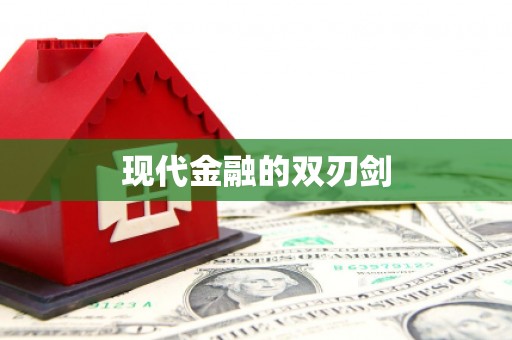 草屯现代金融的双刃剑