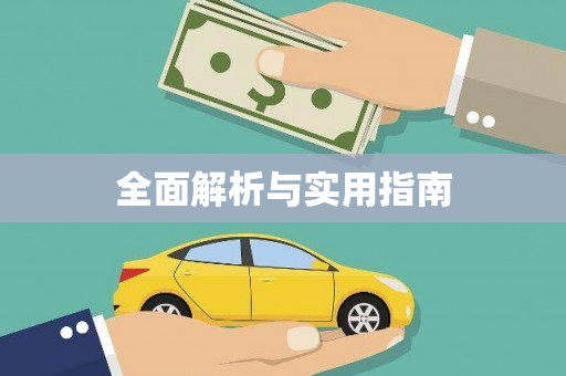 草屯全面解析与实用指南