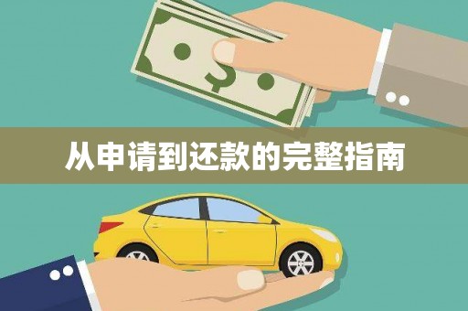 草屯从申请到还款的完整指南