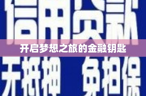 草屯开启梦想之旅的金融钥匙