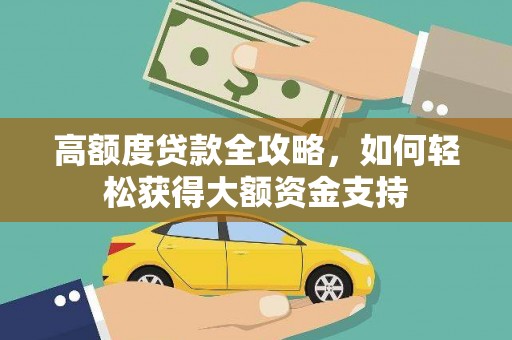 草屯高额度贷款全攻略，如何轻松获得大额资金支持