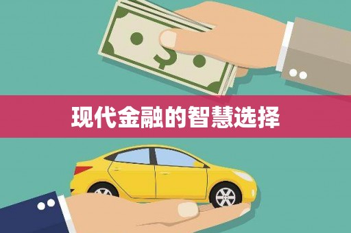 草屯现代金融的智慧选择