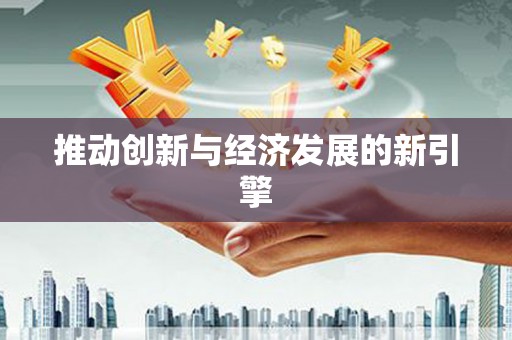 草屯推动创新与经济发展的新引擎