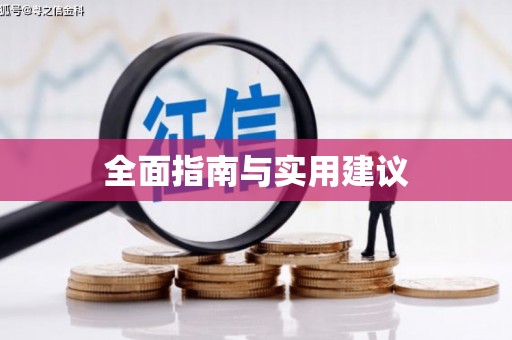 草屯全面指南与实用建议