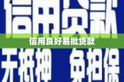 草屯信用良好易批贷款