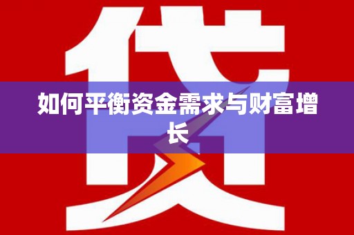 草屯如何平衡资金需求与财富增长
