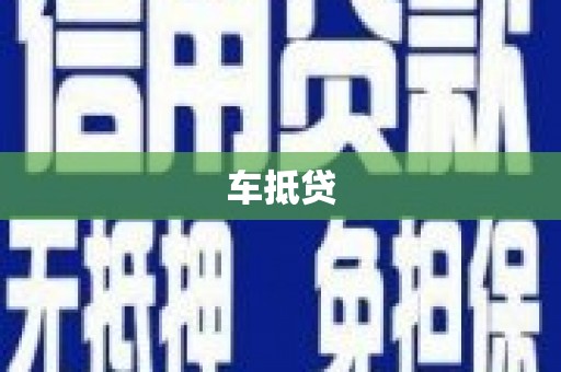 草屯车抵贷