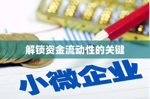 草屯解锁资金流动性的关键