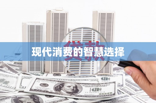 草屯现代消费的智慧选择