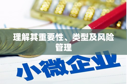 草屯理解其重要性、类型及风险管理