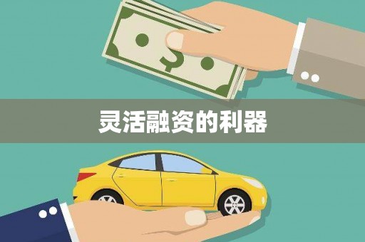 草屯灵活融资的利器