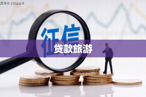 草屯贷款旅游