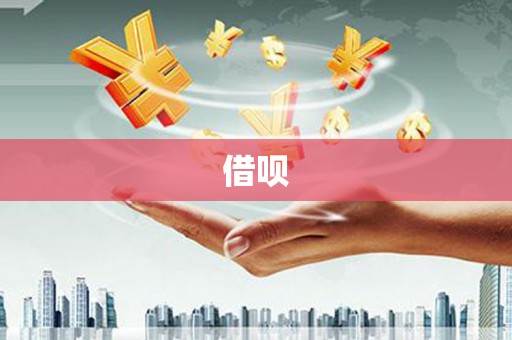 草屯借呗
