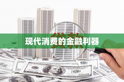 草屯现代消费的金融利器