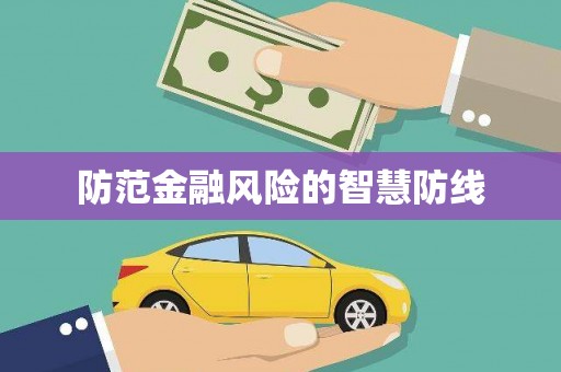 草屯防范金融风险的智慧防线