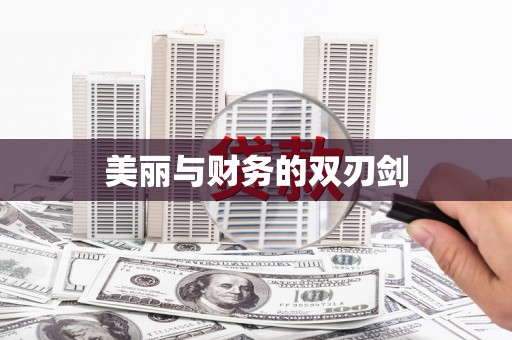 草屯美丽与财务的双刃剑