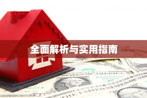 草屯全面解析与实用指南