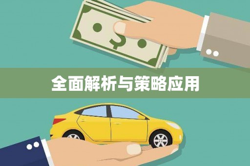 草屯全面解析与策略应用