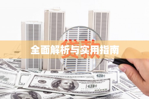 草屯全面解析与实用指南