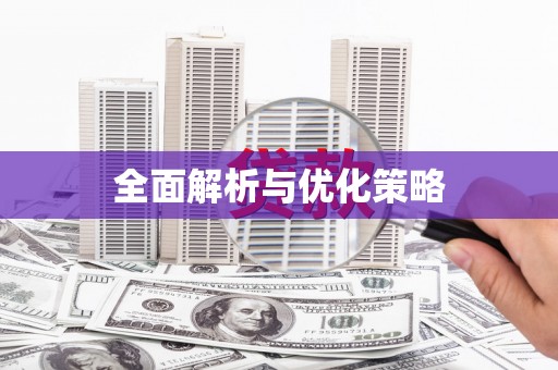 草屯全面解析与优化策略
